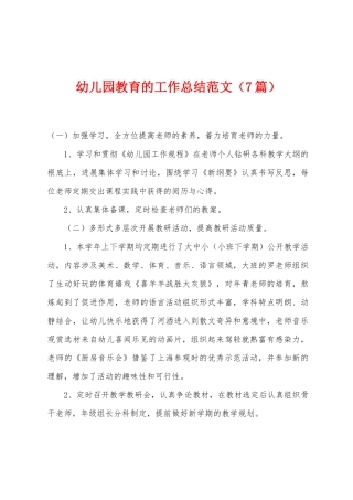 幼儿园教育的工作总结范文