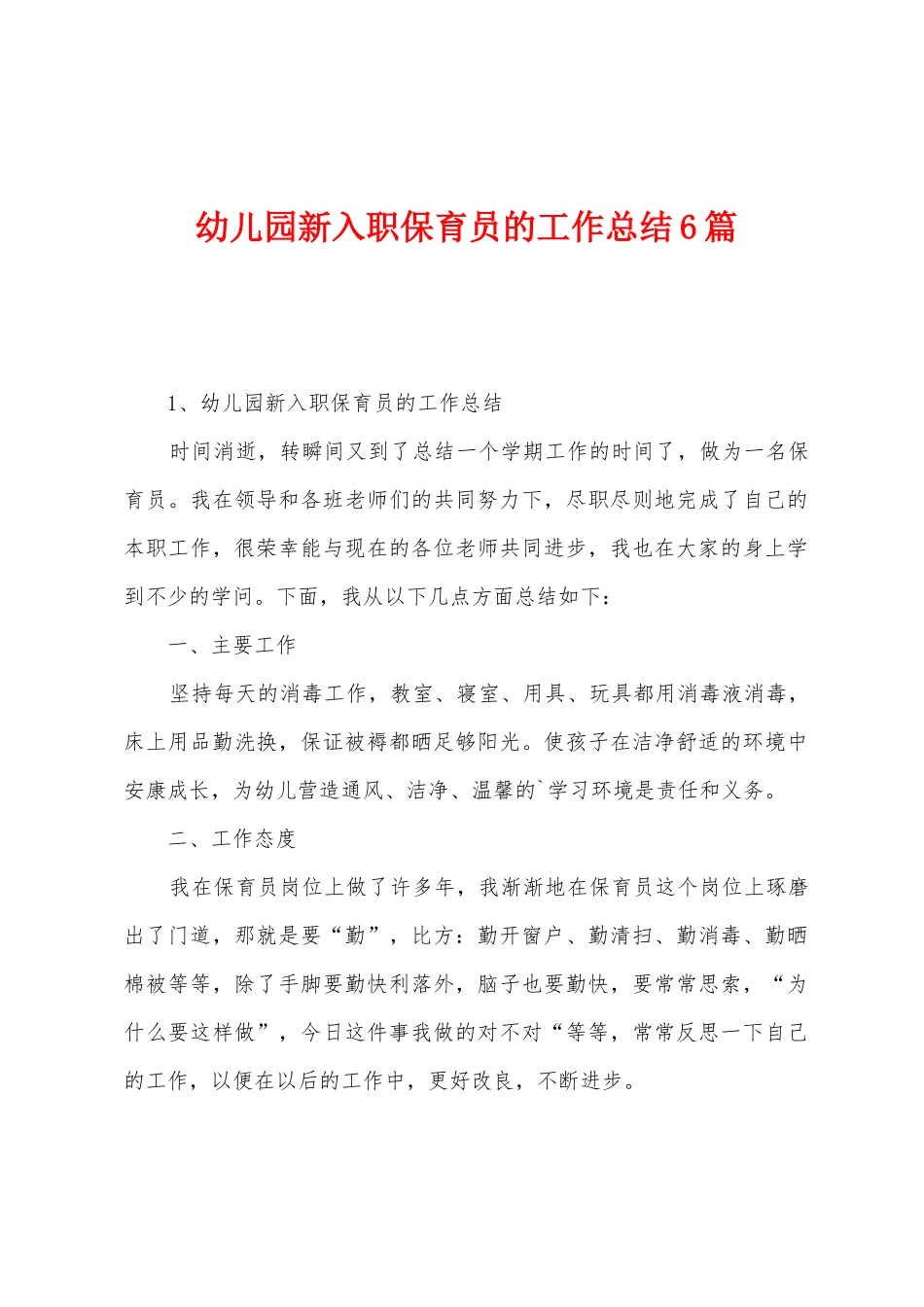 幼儿园新入职保育员的工作总结6篇_第1页
