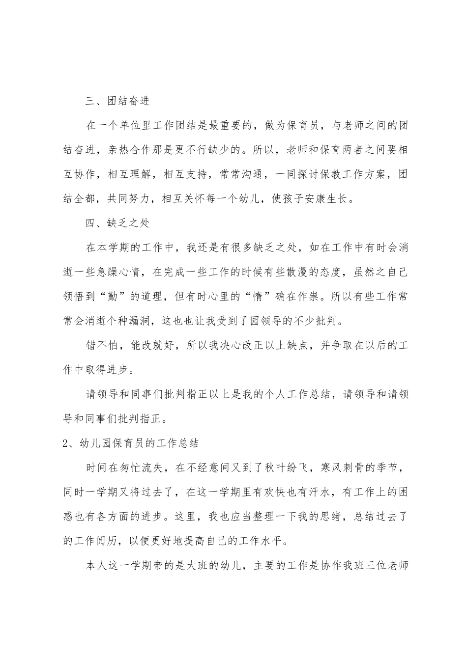 幼儿园新入职保育员的工作总结6篇_第2页