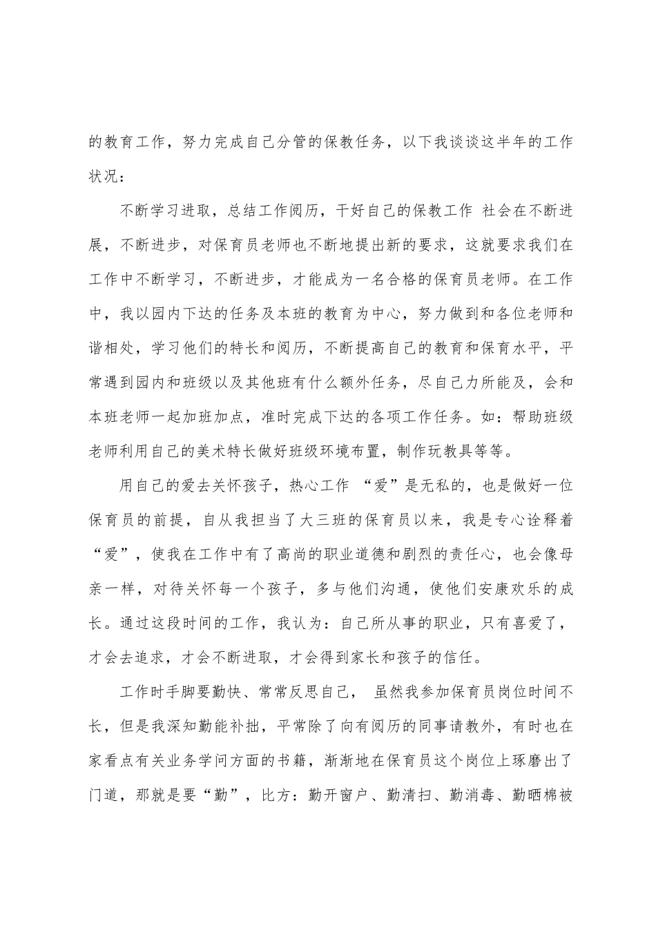 幼儿园新入职保育员的工作总结6篇_第3页