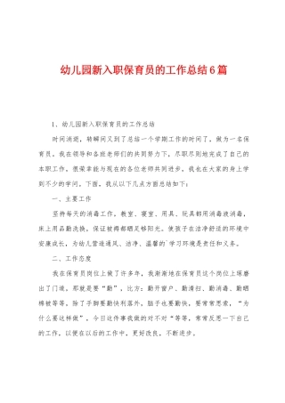 幼儿园新入职保育员的工作总结6篇