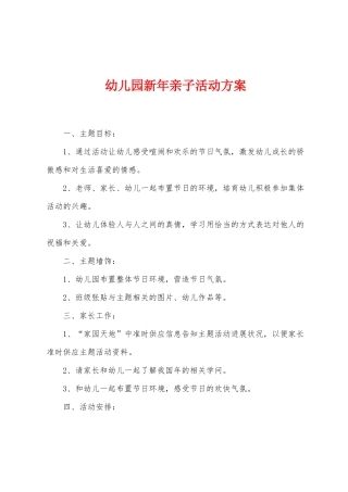 幼儿园新年亲子活动方案