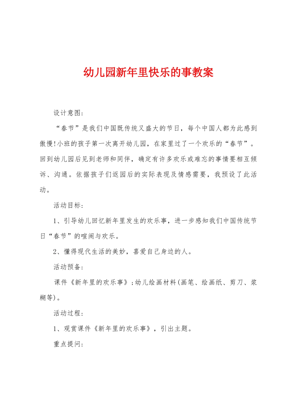 幼儿园新年里开心的事教案_第1页