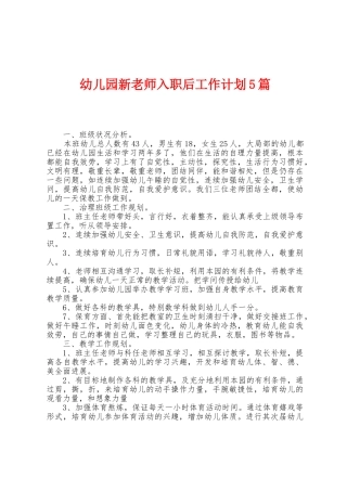 幼儿园新教师入职后工作计划5篇