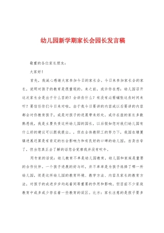 幼儿园新学期家长会园长发言稿