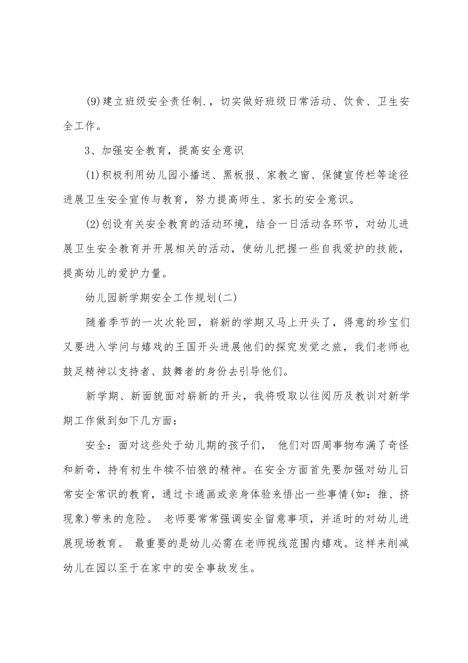 幼儿园新学期安全工作计划范文_第3页