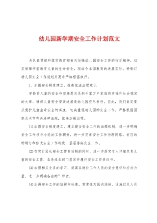 幼儿园新学期安全工作计划范文