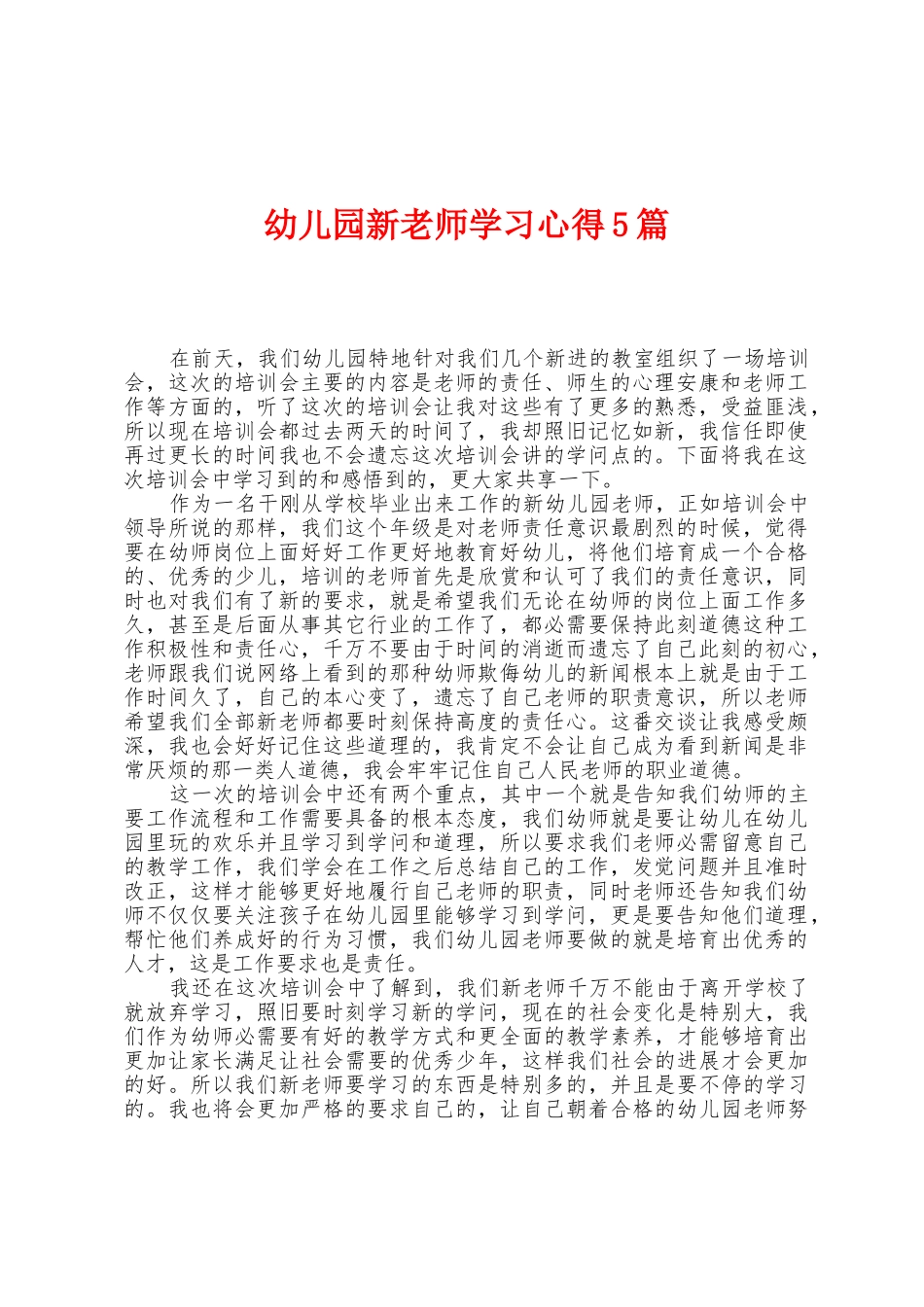 幼儿园新教师学习心得5篇_第1页