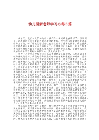 幼儿园新教师学习心得5篇