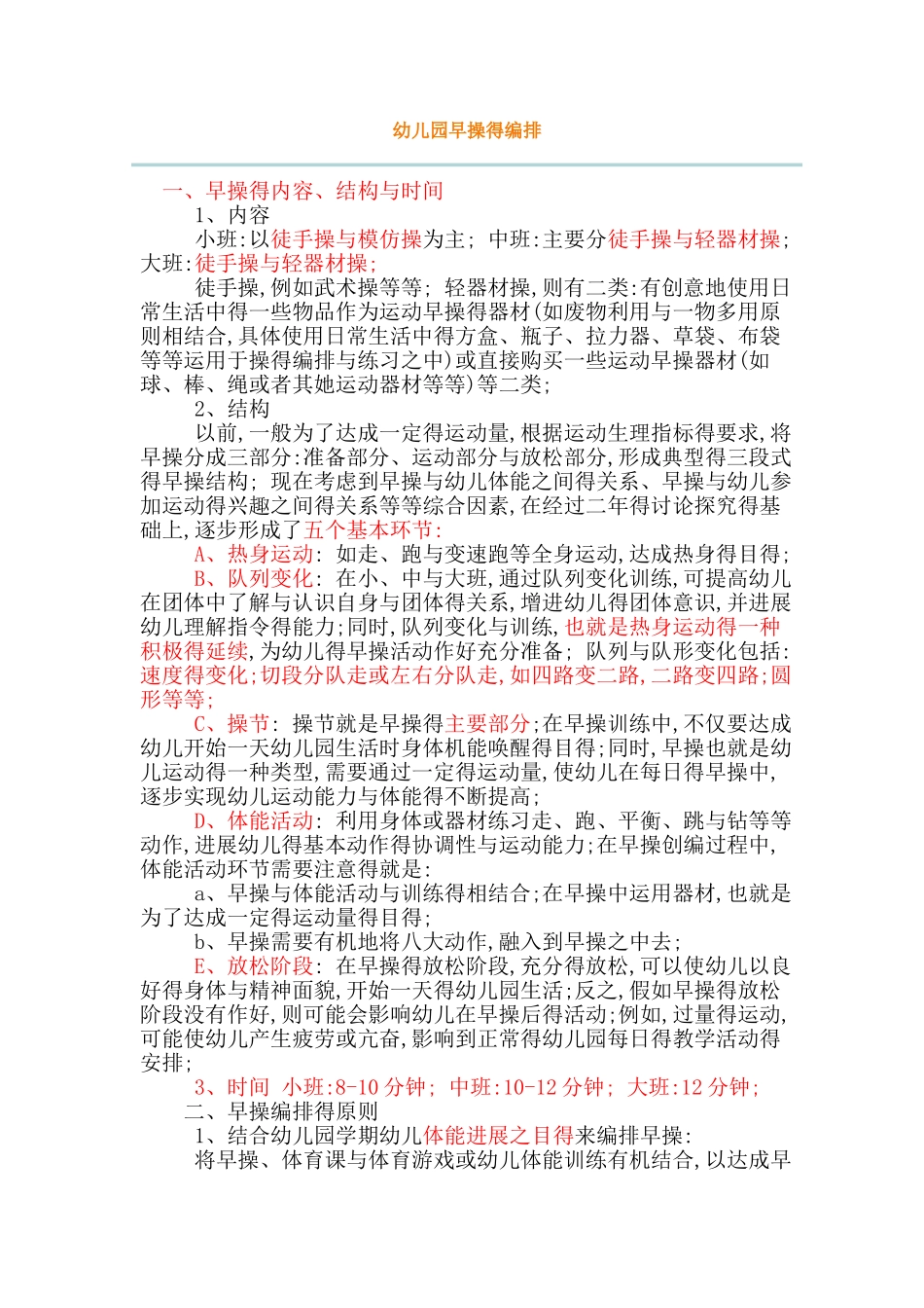 幼儿园早操的编排_第1页