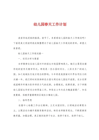 幼儿园春天工作计划