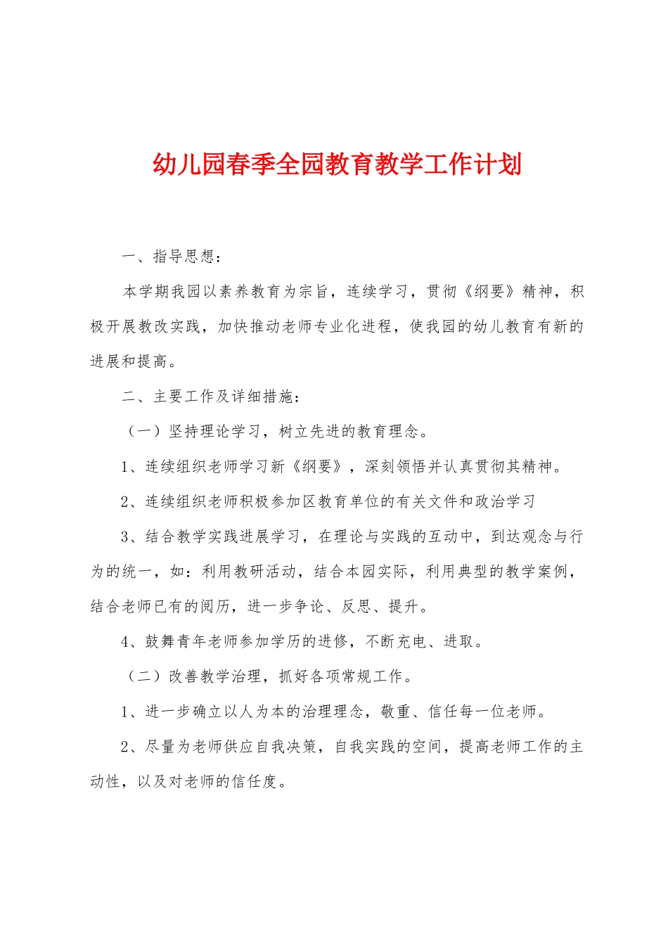 幼儿园春季全园教育教学工作计划_第1页