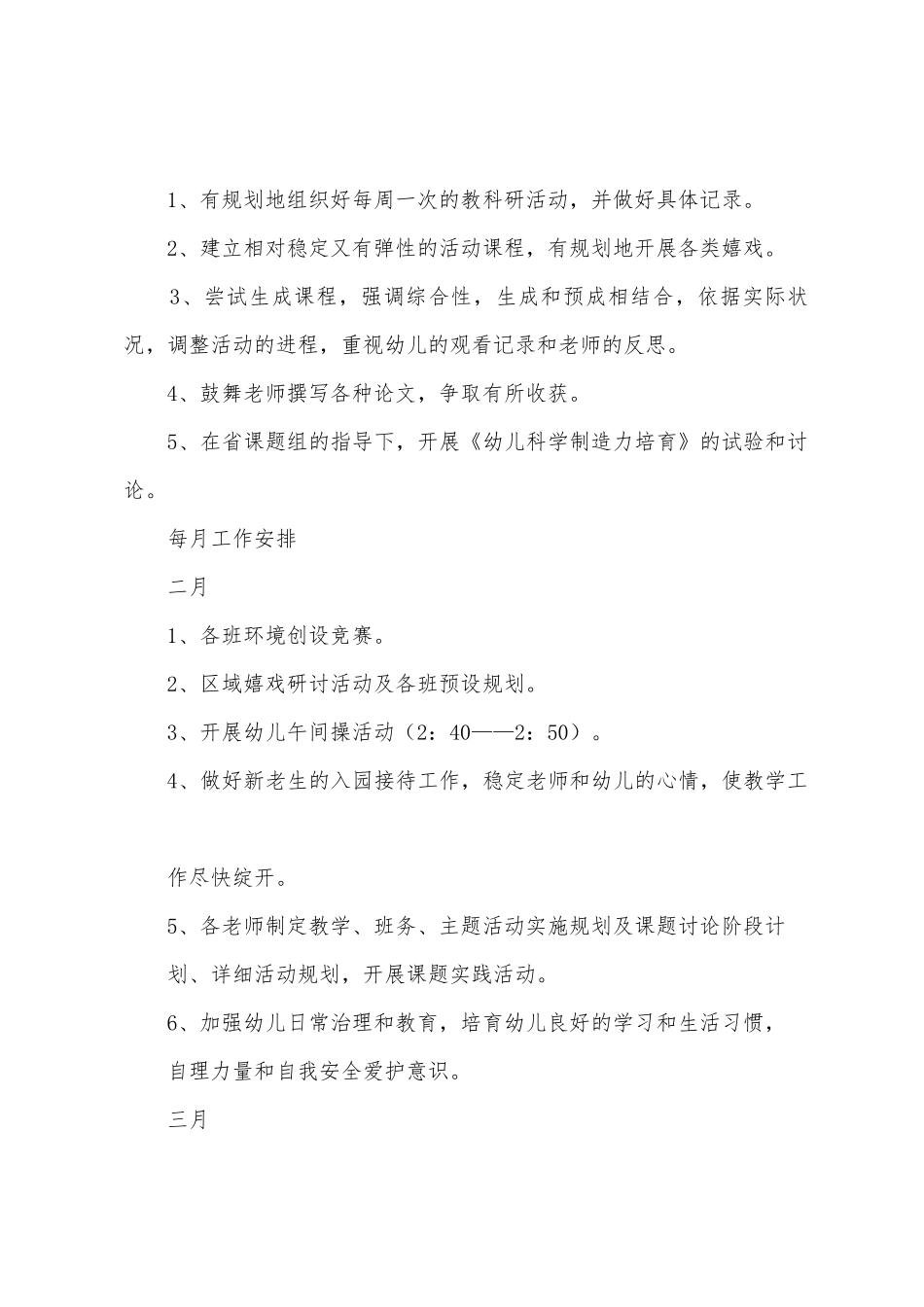 幼儿园春季全园教育教学工作计划_第3页