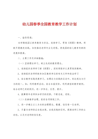 幼儿园春季全园教育教学工作计划