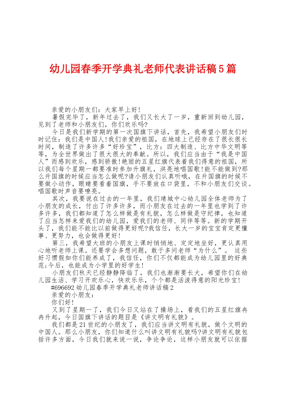 幼儿园春季开学典礼教师代表讲话稿5篇_第1页