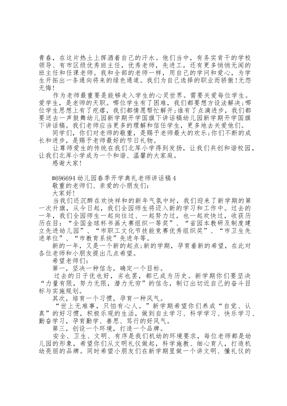 幼儿园春季开学典礼教师代表讲话稿5篇_第3页