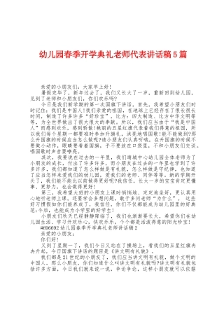 幼儿园春季开学典礼教师代表讲话稿5篇