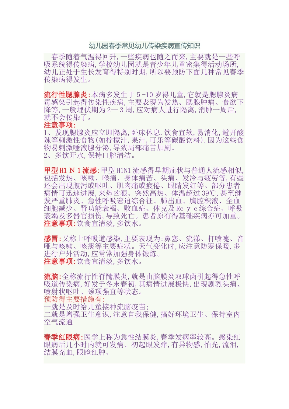 幼儿园春季常见幼儿传染疾病宣传知识_第1页