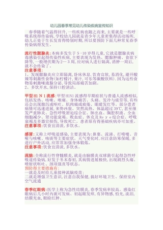 幼儿园春季常见幼儿传染疾病宣传知识