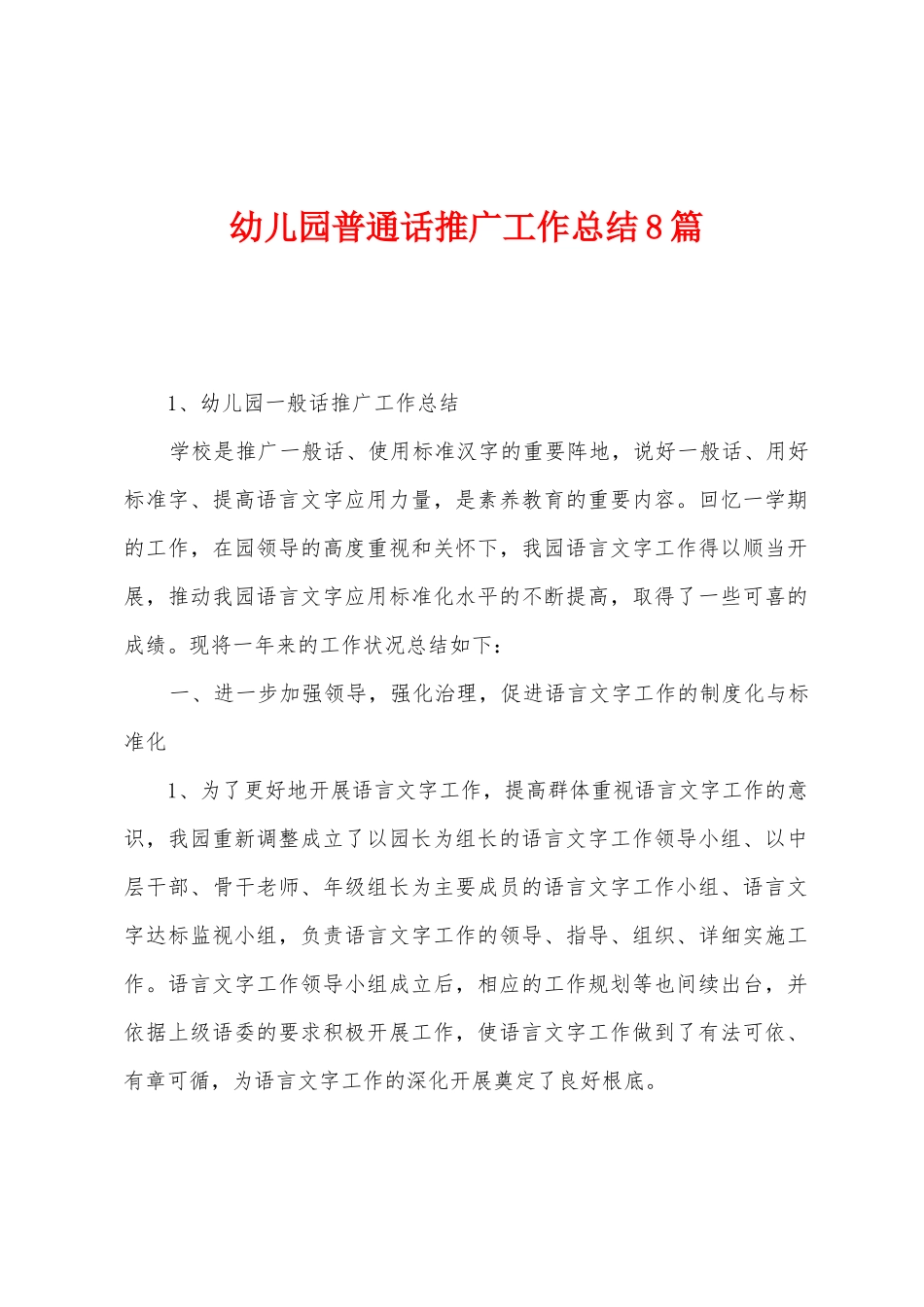 幼儿园普通话推广工作总结8篇_第1页
