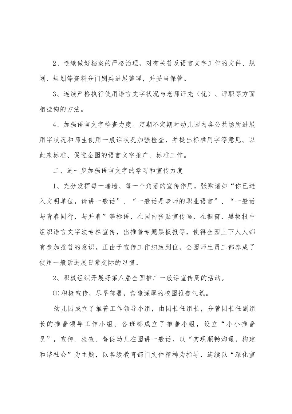 幼儿园普通话推广工作总结8篇_第2页