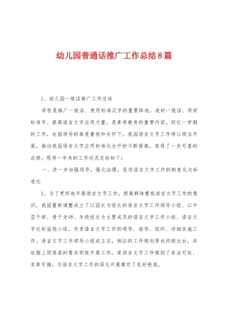 幼儿园普通话推广工作总结8篇