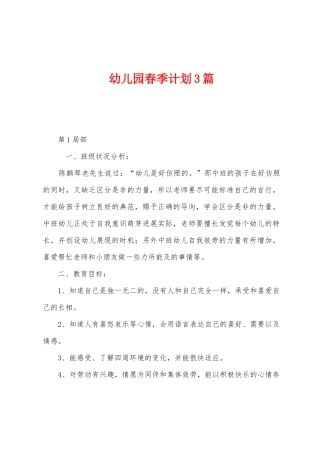 幼儿园春季计划3篇
