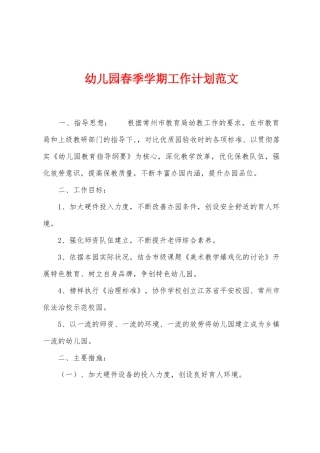 幼儿园春季学期工作计划范文