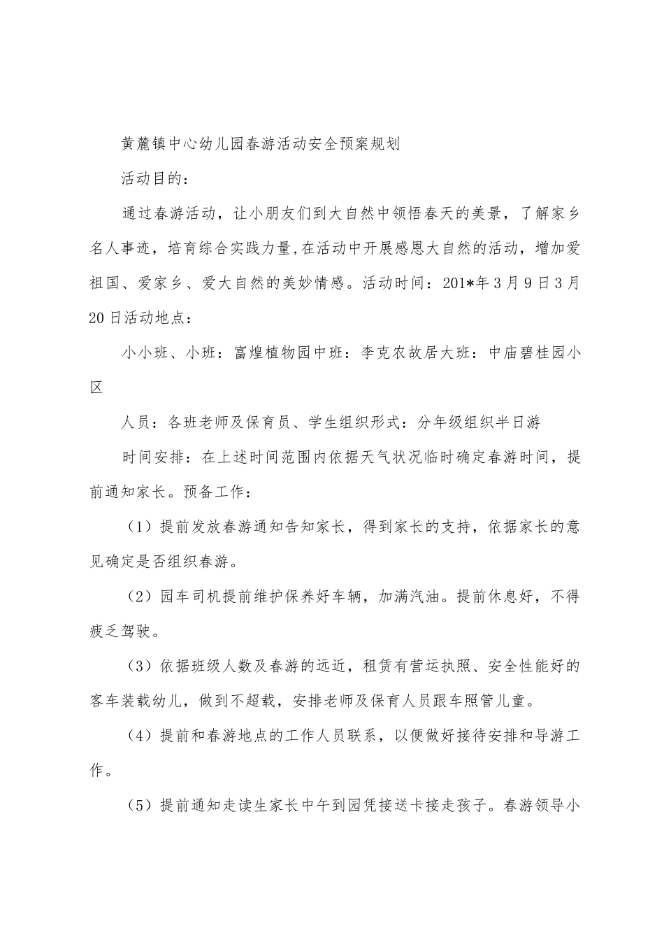 幼儿园春游活动安全预案计划_第3页
