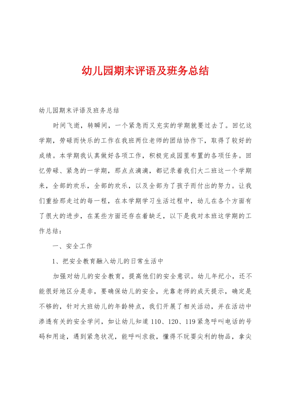 幼儿园期末评语及班务总结1_第1页