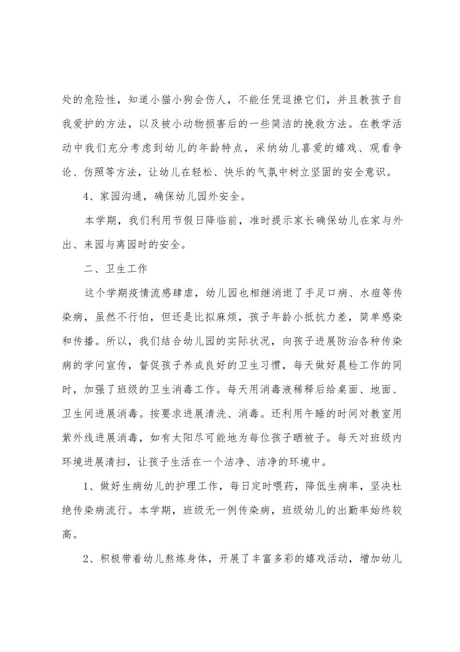 幼儿园期末评语及班务总结1_第3页