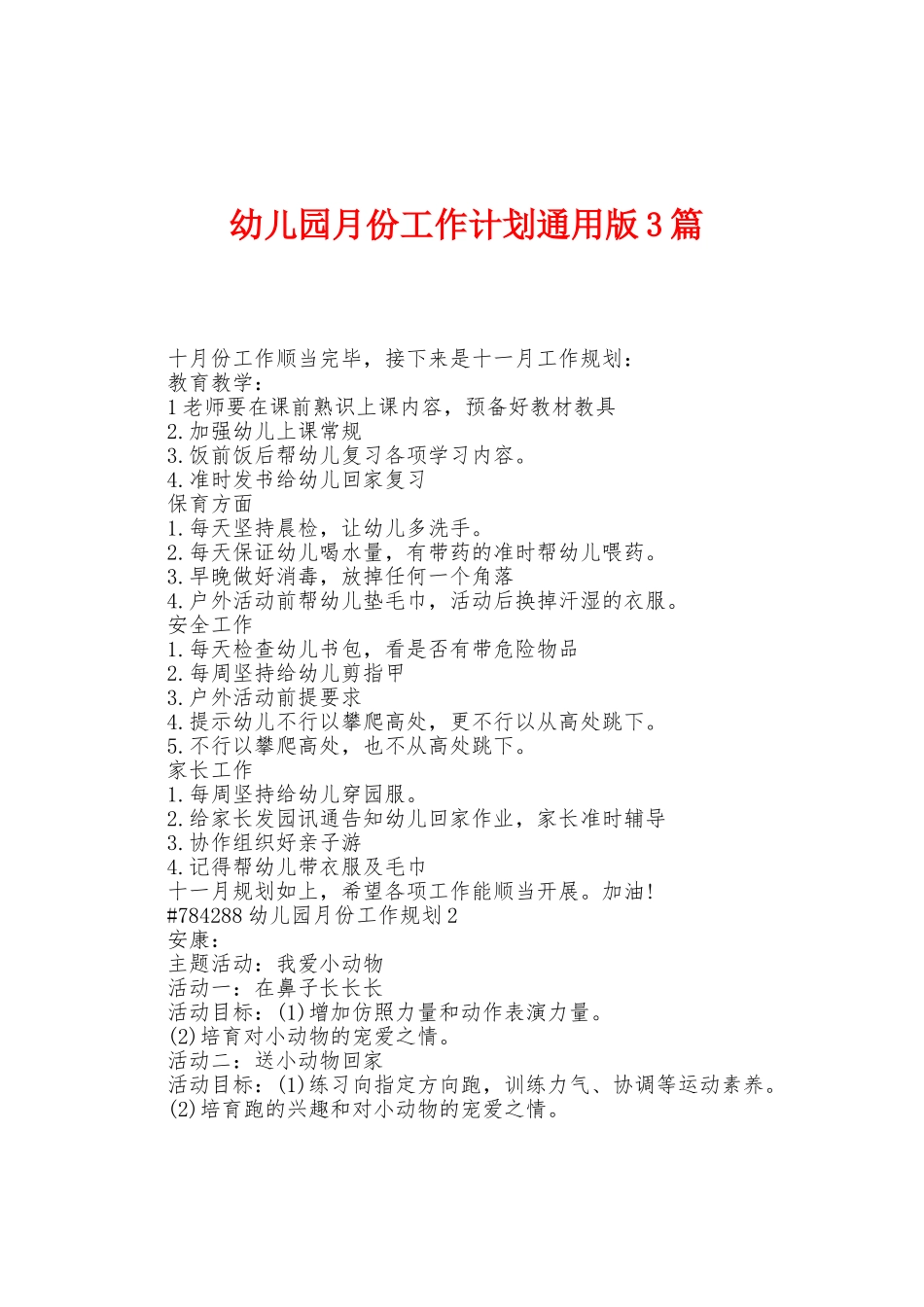 幼儿园月份工作计划3篇_第1页