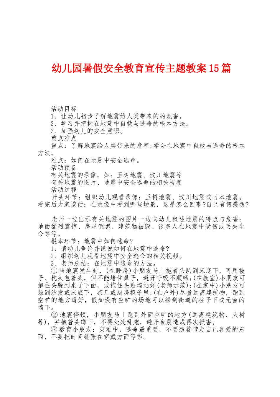 幼儿园暑假安全教育宣传主题教案15篇_第1页