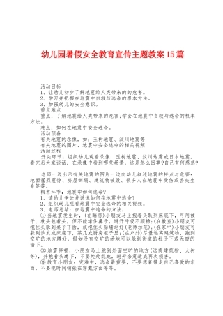 幼儿园暑假安全教育宣传主题教案15篇