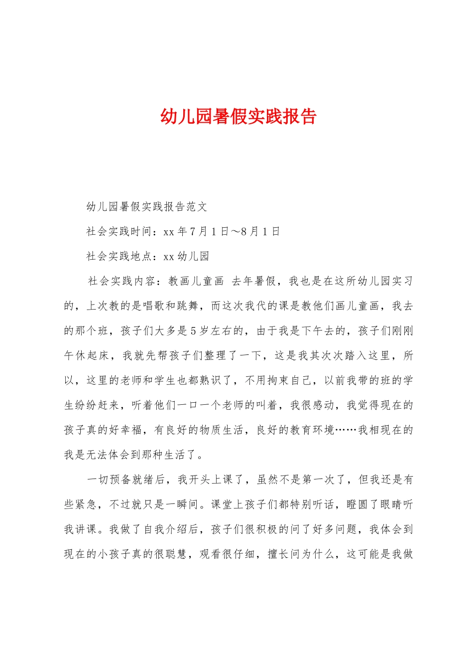 幼儿园暑假实践报告_第1页
