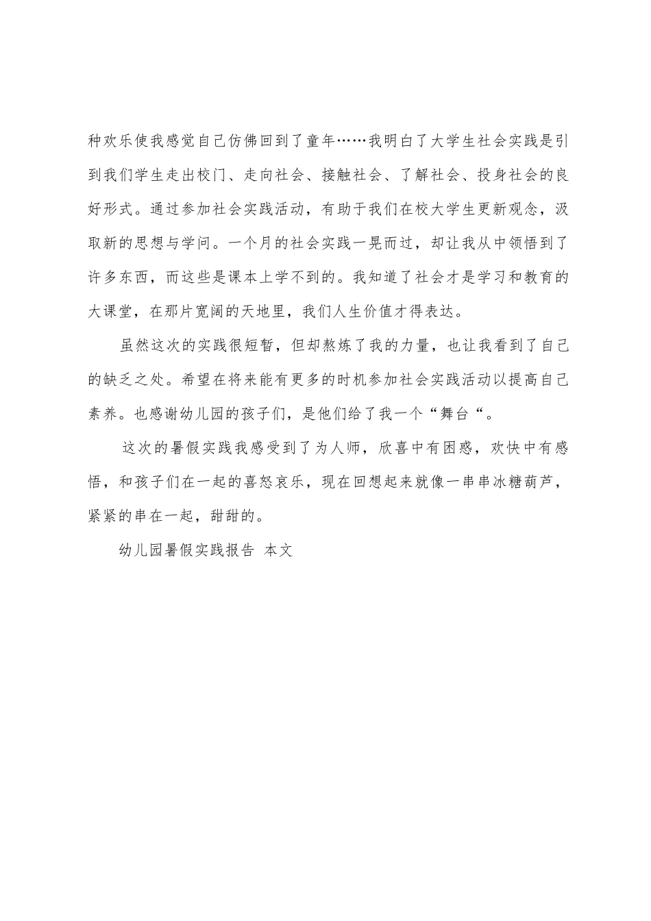 幼儿园暑假实践报告_第3页