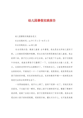 幼儿园暑假实践报告