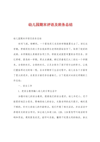 幼儿园期末评语及班务总结