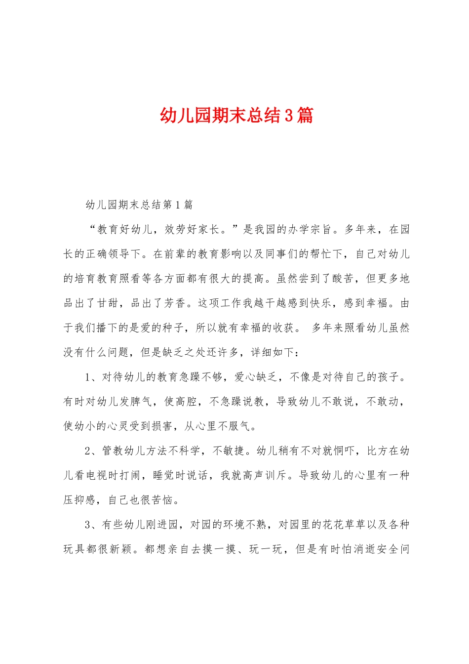 幼儿园期末总结3篇_第1页