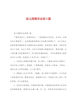 幼儿园期末总结3篇