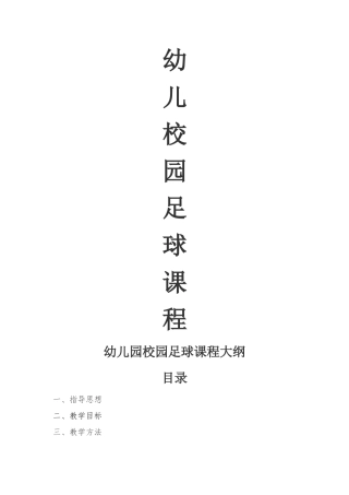 幼儿园校园足球课程大纲