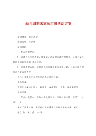 幼儿园期末家长汇报活动方案