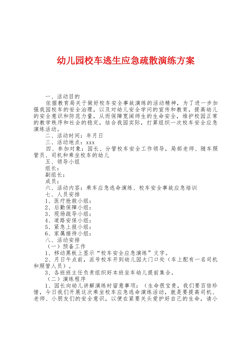幼儿园校车逃生应急疏散演练方案_第1页