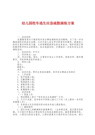 幼儿园校车逃生应急疏散演练方案