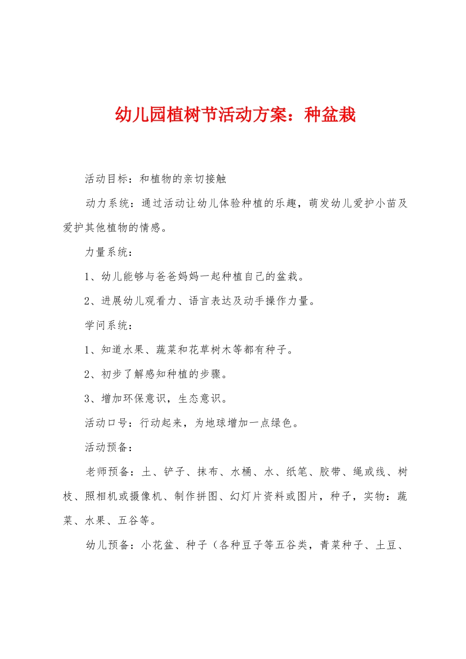 幼儿园植树节活动方案：种盆栽_第1页