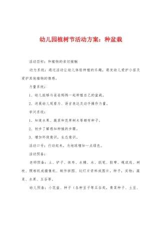 幼儿园植树节活动方案：种盆栽