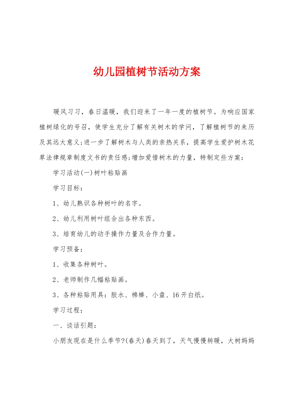 幼儿园植树节活动方案2_第1页
