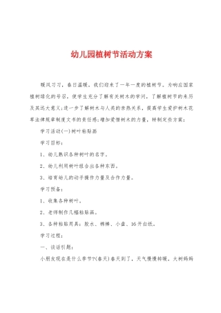 幼儿园植树节活动方案2