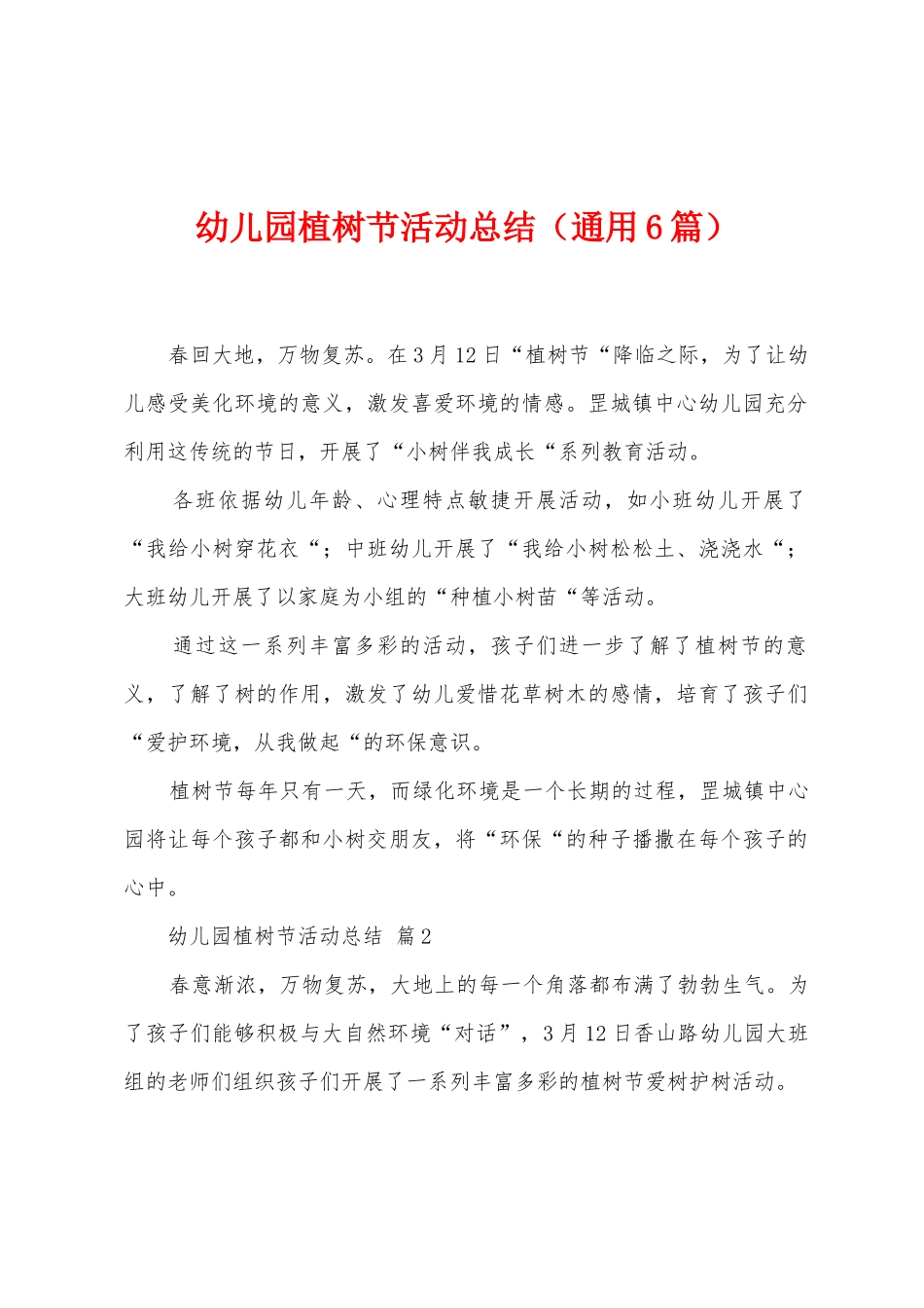 幼儿园植树节活动总结_第1页