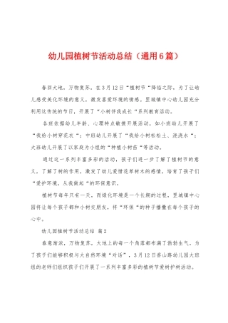 幼儿园植树节活动总结